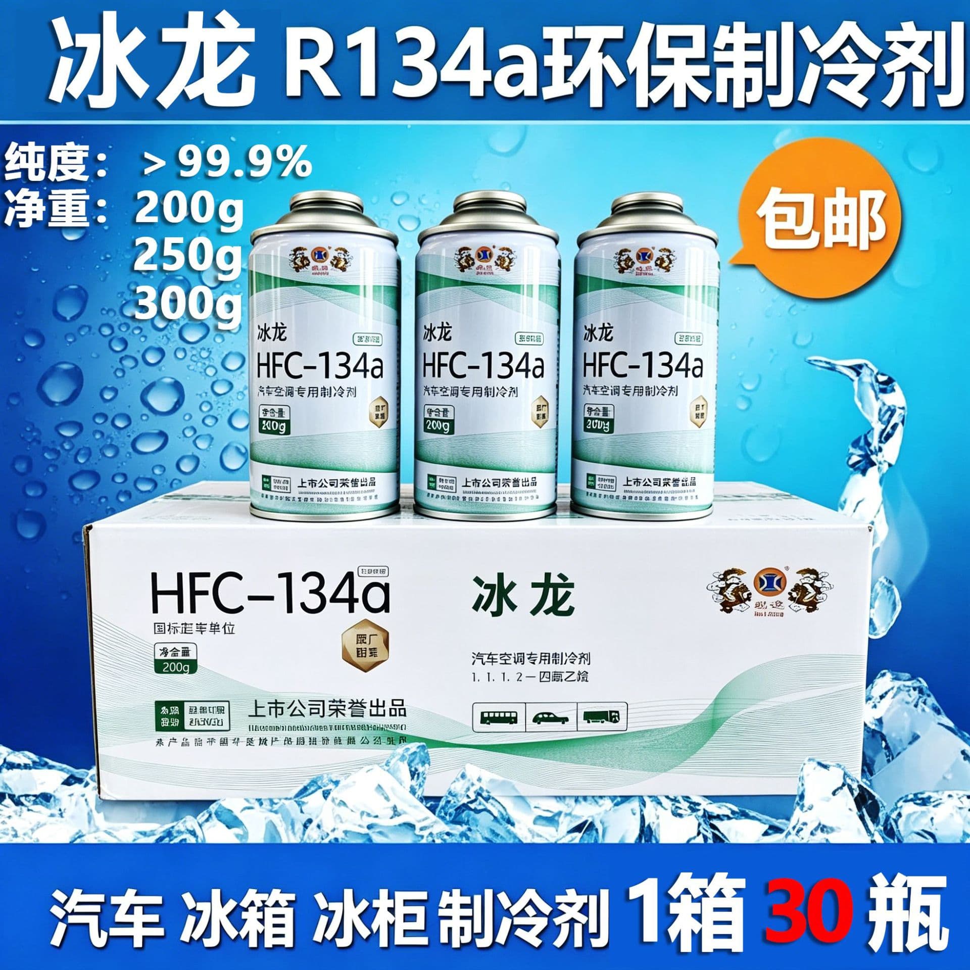 Binglong genuine R134a car air conditioning refrigerant/refrigerant Freon environmentally friendly refrigerant 200G/250G/300G