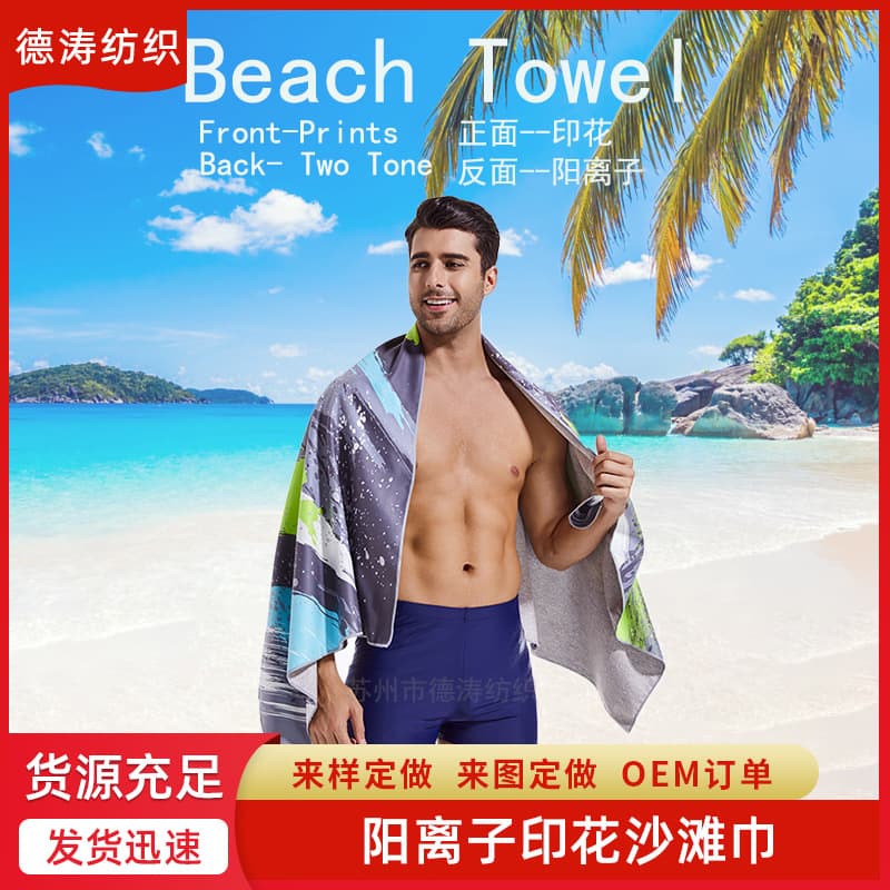 Custom-made cationic printed beach towels, portable adult beach towels and bath towels for outdoor swimming and beach use.