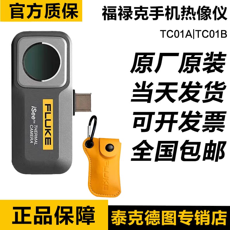 Fluke iSee FLUKE TC01A Android TC01B/C Apple iPhone Thermal Imager Outdoor High-Definition Imaging
