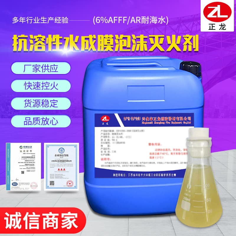6% Aqueous Film Forming Foam (AFFF/AR, -12°C) Resistant to Seawater Foam Liquid