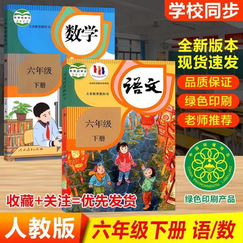 [Xinhua Bookstore] New Edition Grade 6 Primary School Chinese and Mathematics Textbooks (People's Education Press)