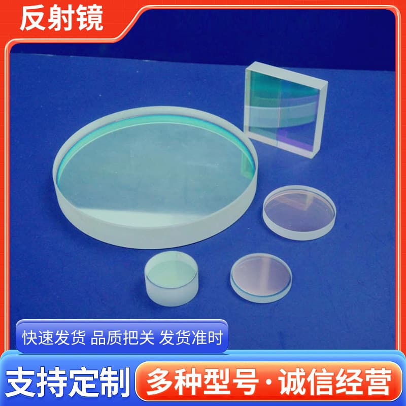 1064nm 30% transmittance laser reflector; optical instruments and digital cameras use plane mirror output mirrors.