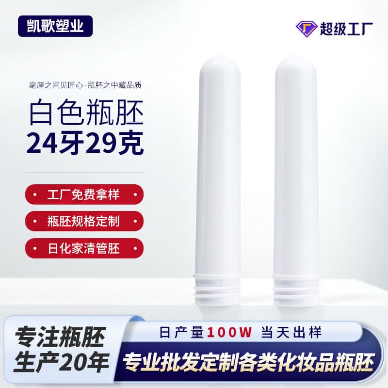 24-tooth 29-gram solid color semi-transparent plastic bottle preform for cosmetics and hand sanitizers, injection molded with a thick bottom and low weight, PET bottle.