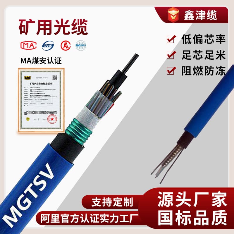 Mining Flame Retardant Optical Cable MGTSV 4 Core 6 Core 8 Core 12 Core 24 Core 48 Core Xinjin Cable Explosion-proof Optical Cable