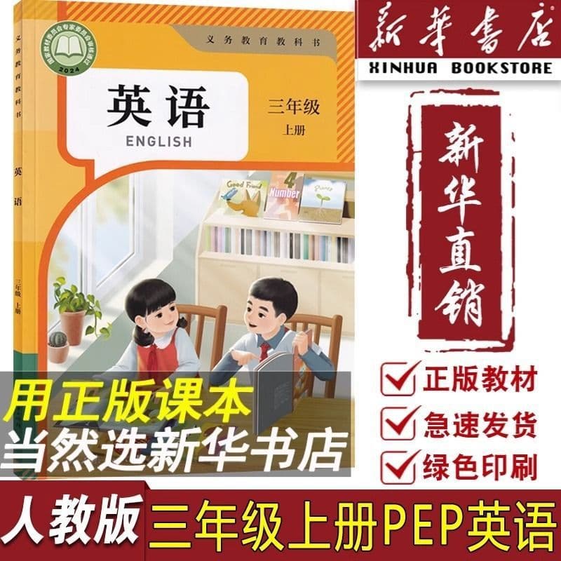 [Xinhua Bookstore] 2024 New Edition Third Grade Upper Volume English People's Education Edition Textbook, Revised Edition