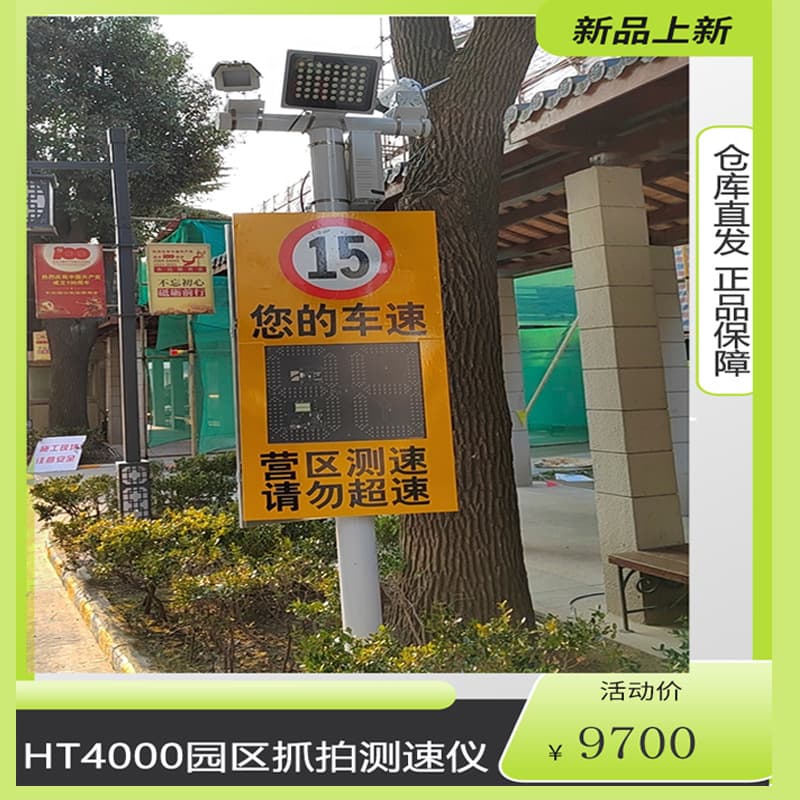 Park Radar Speed Detection and Capture Device, Overspeed Capture Speed Limit, Factory Speedometer, 4.2MP Speed Detection Camera
