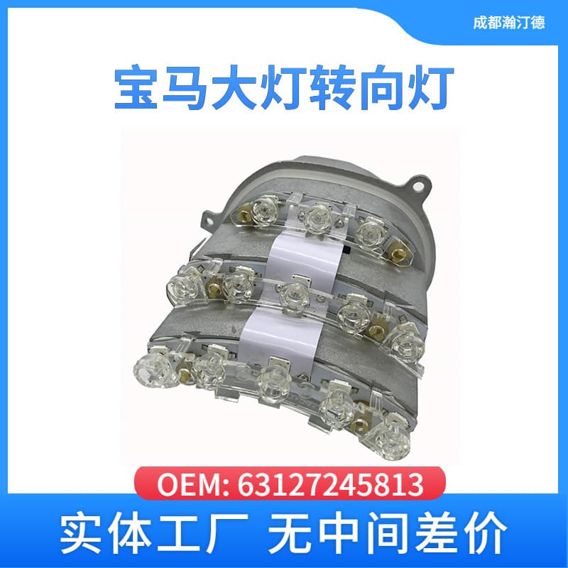 Suitable for BMW 63127245813 car headlight turn signal E90 highlight