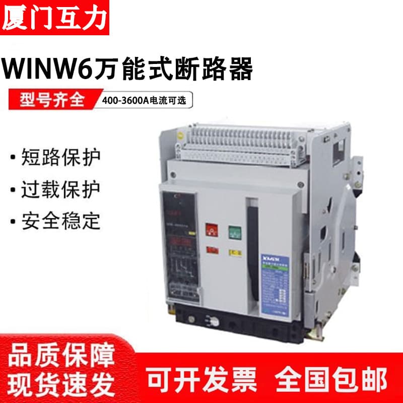 Huli Intelligent Frame Universal Circuit Breaker WINW6-2000-3200-4000A Drawer Type Fixed