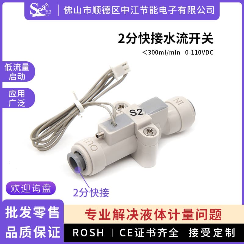 Low flow start water flow switch with 2-minute quick-connect tea station, normally open flow switch for instant water dispensers and pure water machines.