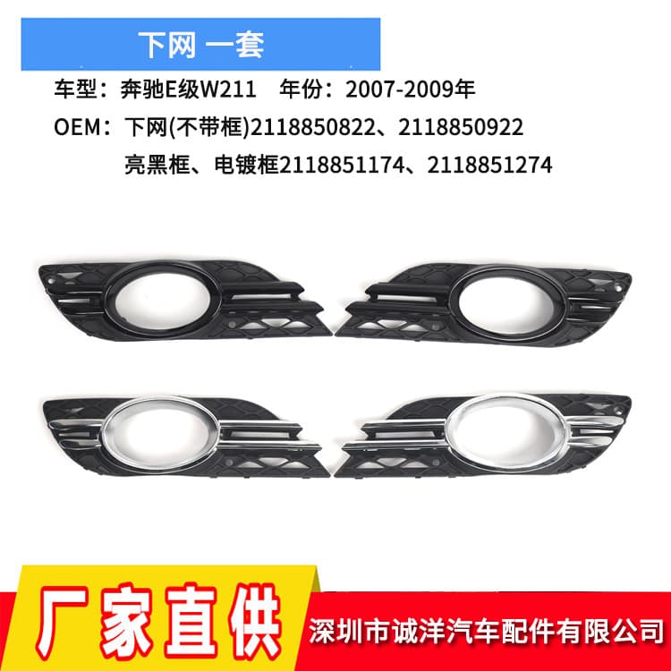 Suitable for 2007-09 Mercedes-Benz E-class W211 fog light frame front bumper lower grille 2118850922