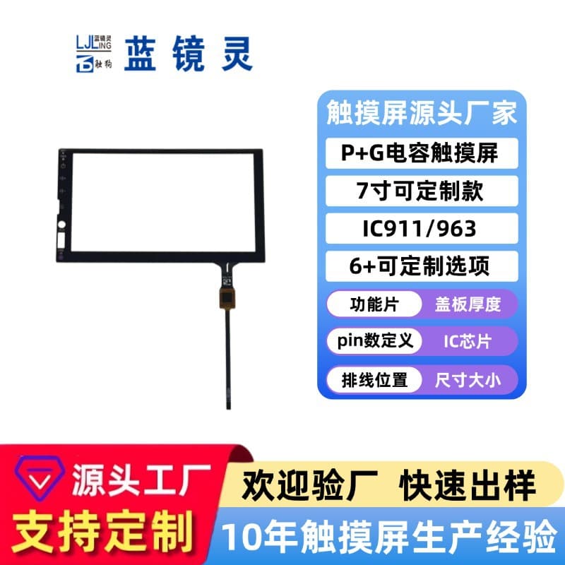 7 inch capacitive touchscreen for automotive navigation and industrial use, customizable size, chip, and character options with P+G capacitive screen