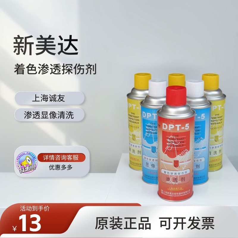 Xinmeida DPT5 dye penetrant testing cleaning agent, penetrant, and high-sensitivity 3D reverse engineering imaging agent.