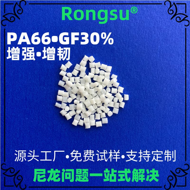 High-Impact PA66 GF30% Reinforced and Toughened Nylon Granules, Specialized for Outdoor Equipment Housings and Electronic Enclosures