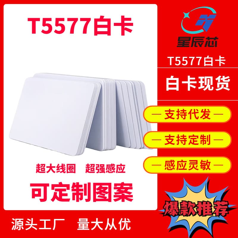 Cross-border hot spot T5577 hotel card white card 5557 proximity card access card hotel access card power card