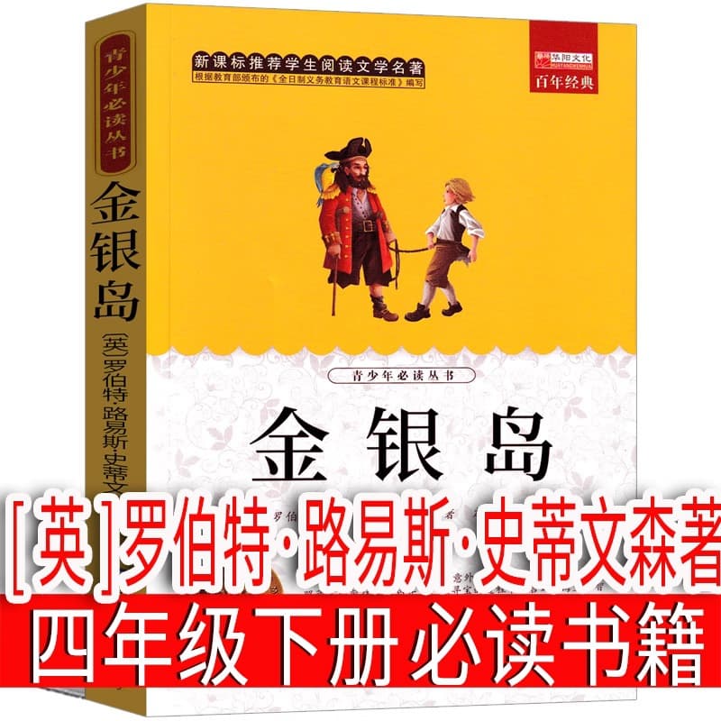 Treasure Island [English] Robert Louis Stevenson's second volume must-read extracurricular book for fourth grade genuine genuine