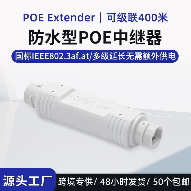 National standard 48V waterproof POE extender repeater outdoor POE equipment long-distance power supply PoeExtender