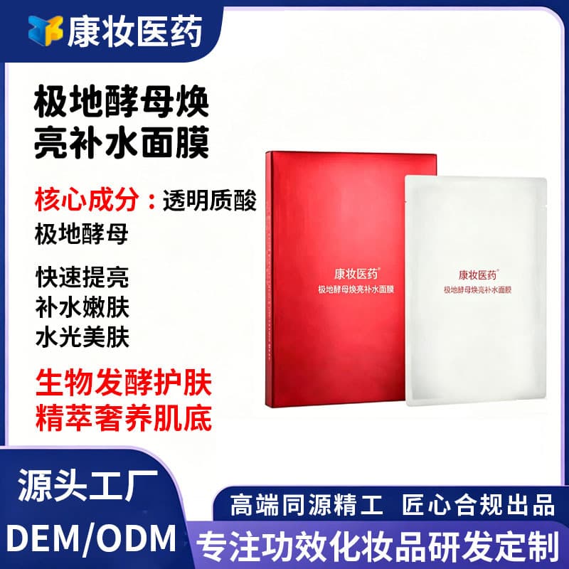 Kangzhuang Medicine Polar Yeast Brightening Hydrating Mask OEMODM Customized Hyaluronic Acid Moisturizing and Brightening Mask