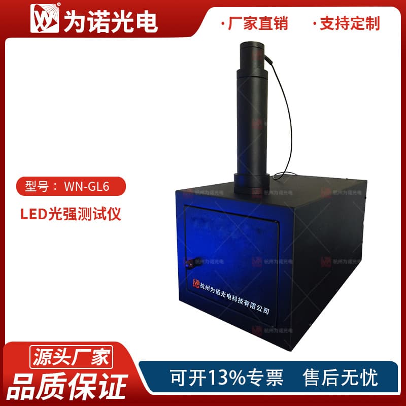 WN-GL6 LED intensity tester for single LED intensity distribution, photometric curve testing, far-field and near-field measurements