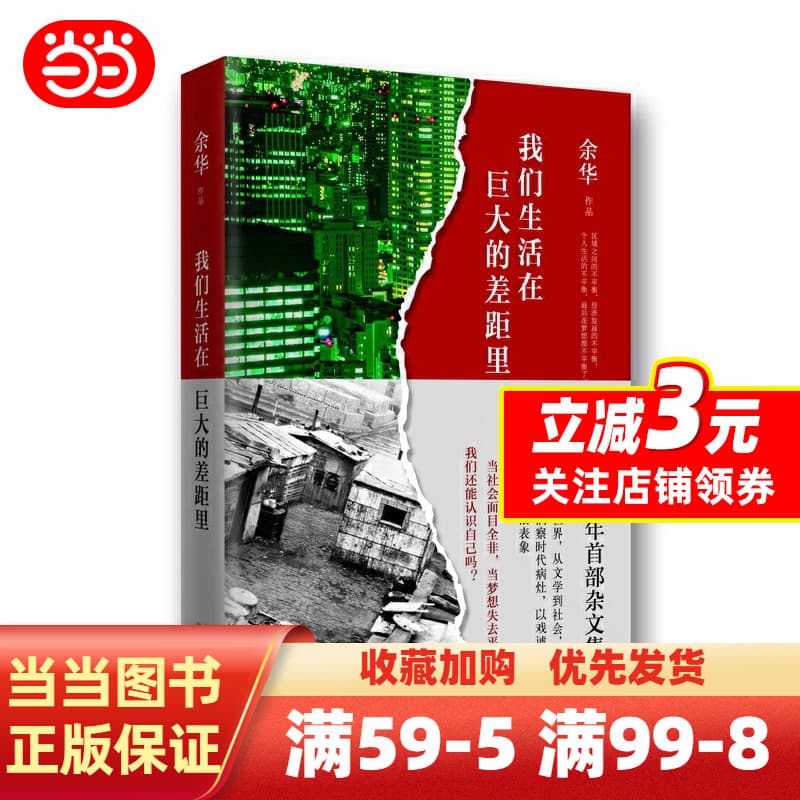【Dangdang Official】We Live in a Vast Gap (Yu Hua's Decade of Essays) Yu