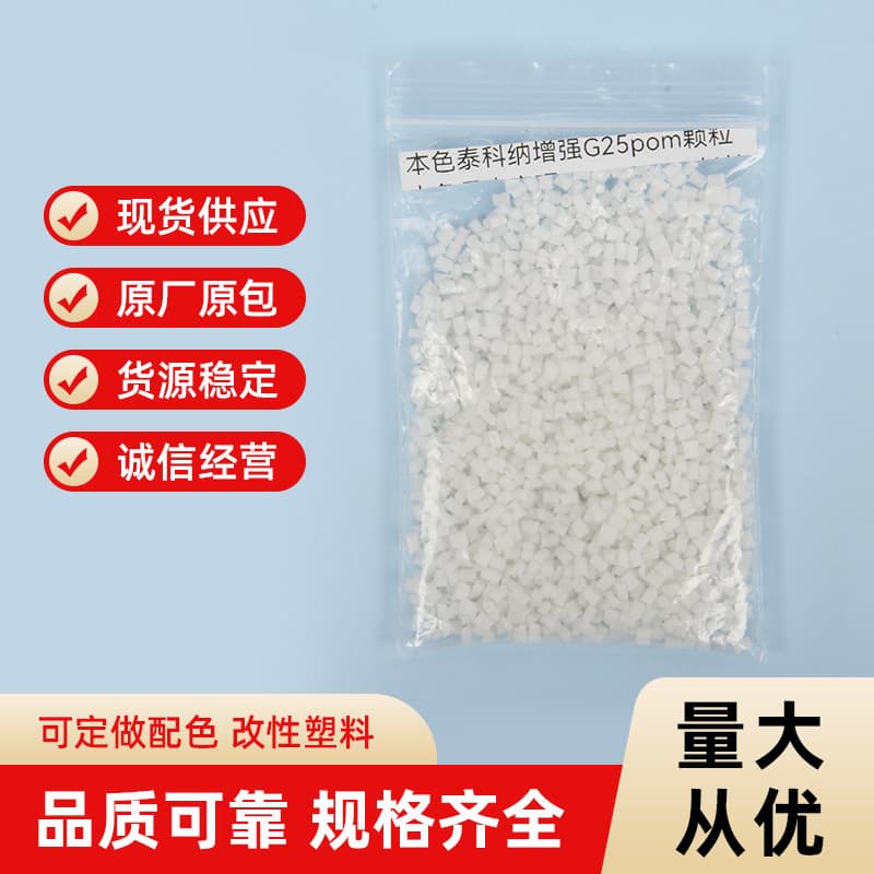 POM manufacturer in-stock direct sales wholesale, US Ticona reinforced G25 pellets.