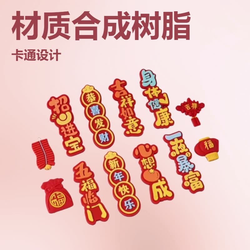 Happy New Year, good fortune, and prosperity! Soft magnetic stickers for refrigerators and couplets.