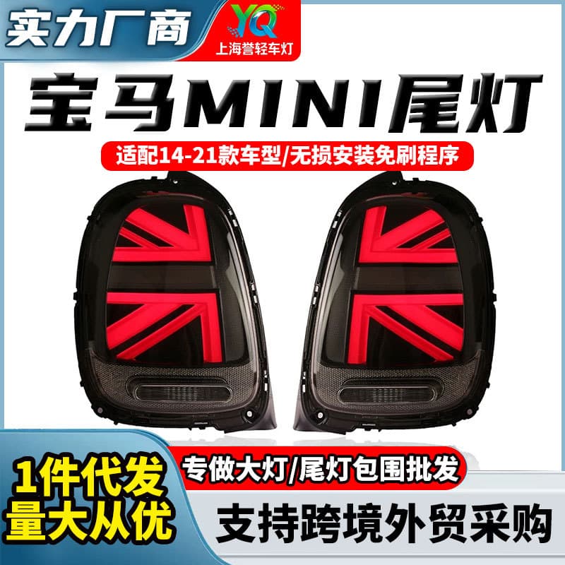 Suitable for mini mini Mi Ziqi tail light F55F56F57F60R56R60 modified assembly countryman tail light