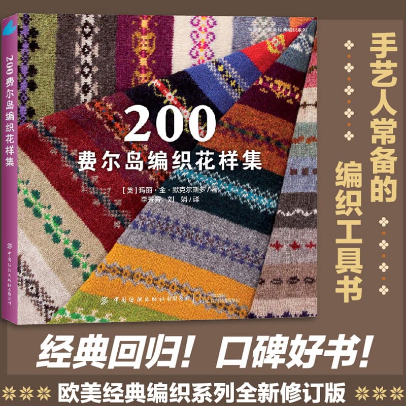 200 Fair Isle Knitting Pattern Collection China Textile Publishing House Sweater Knitting Tutorial Book Sweater Knitting Patterns