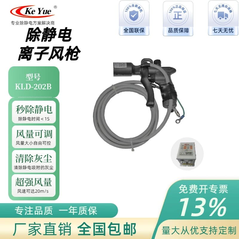 Keyue KLD-202B Ion Air Gun - Direct supply from the manufacturer, featuring a round head for static removal and dust blowing.