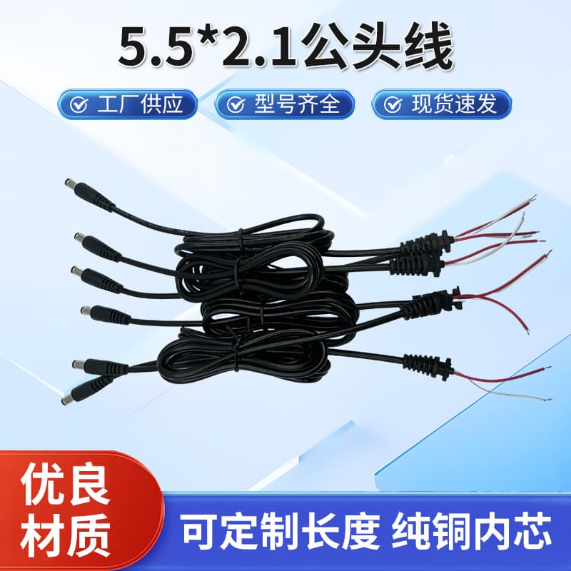 Factory supply 5.5*2.1 male plug wire, pure copper inner core charging cable, USB fan connection wire, power cord harness