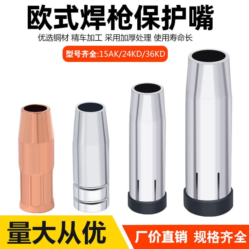 Secondary protection welding gun protection nozzle European style 15AK 24KD 36KD protection nozzle gas protection welding gun protective sleeve nozzle thickening
