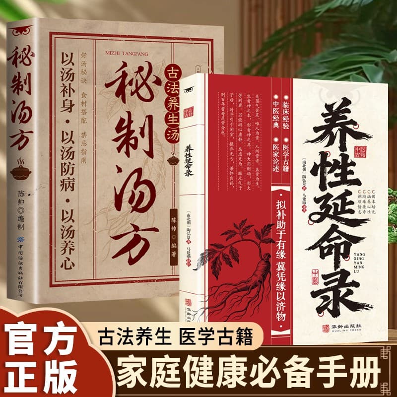 Yang Xing Yan Ming Lu + Secret Soup Recipes: A Complete Guide to Soup Making, Easy to Make, Scientifically Paired, Detailed Explanation