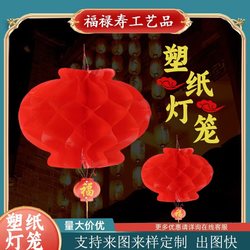 Plastic paper lanterns, honeycomb decorations, red festive lanterns for Chinese New Year, outdoor courtyards, opening ceremonies, shopping mall decorations.