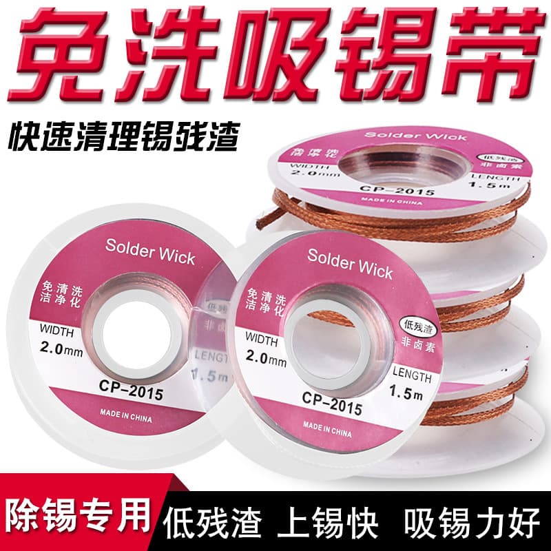 Cross-border carefully selected CP-2015 no-clean low-residue tin removal and desoldering tape 1.5 meters repair and desoldering tools