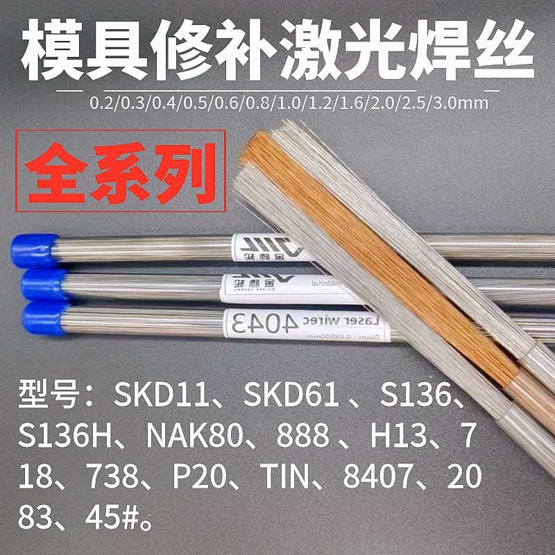 Mold Laser Welding Wire for SKD11/SKD61/NAK80/P20/S136/718/440C/H13, Cold Welding Machine Wire