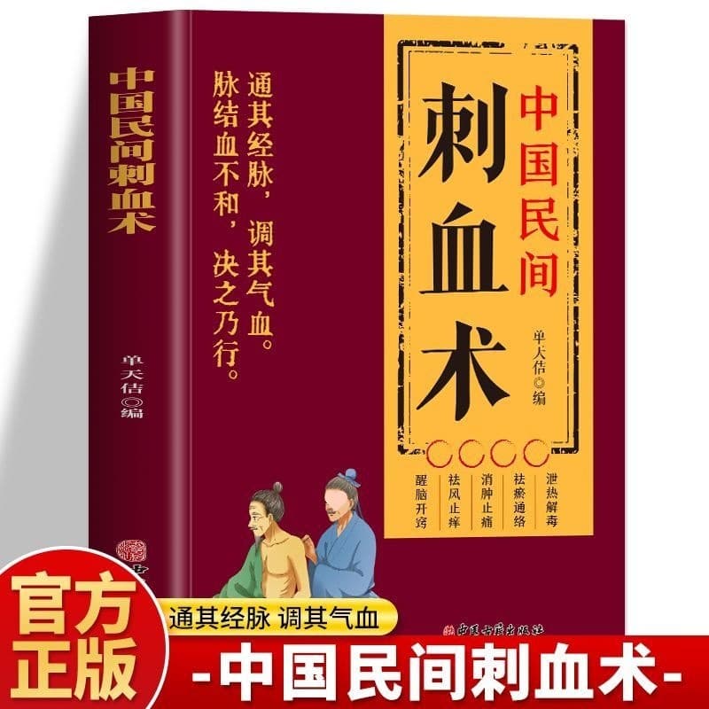 Authentic Chinese Folk Bloodletting Techniques: Human Meridian Acupressure, Acupuncture, and Bloodletting Therapy TCM Book