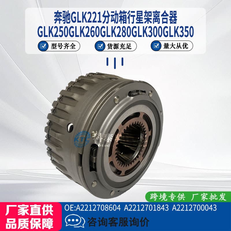GLK250 GLK260 GLK280 GLK300 GLK350 Transfer Case Planetary Carrier Clutch for Mercedes-Benz