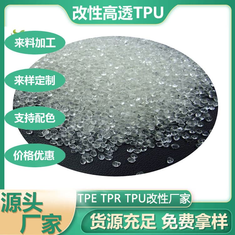 Modified TPU with high transparency, easy molding, good colorability, customizable hardness, wide applications