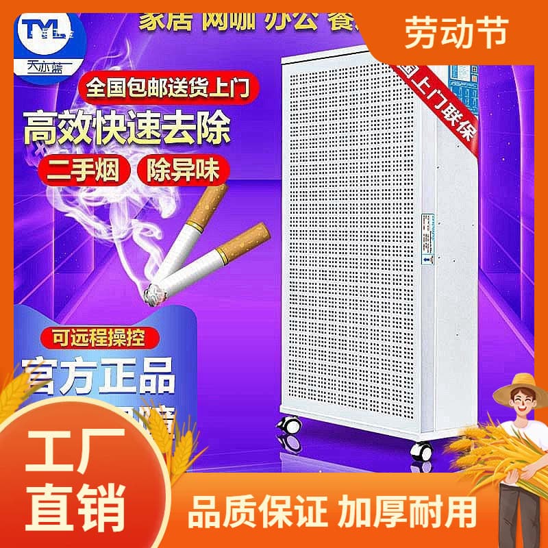 Air purifier for removing secondhand smoke, used in internet cafes, billiard halls, and card rooms; commercial smoke extraction machine for removing odors and smoke.