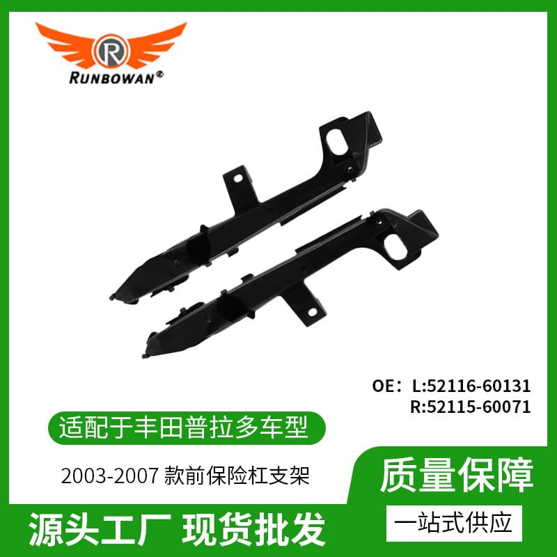 Front Bumper Bracket for Toyota Prado 2003-2007, Part Numbers 52116-60131, 52115-60071