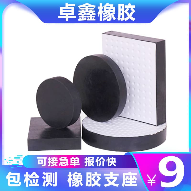 Hengshui rubber bearings, PTFE plate buffer blocks, circular seismic pressure relief rubber pads, buffer blocks