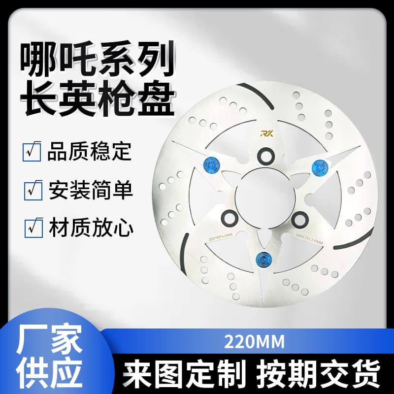 Nezha series Changying gun disc specification 220*7.0 4MM thick with inner box, three dotted stainless steel blue screws