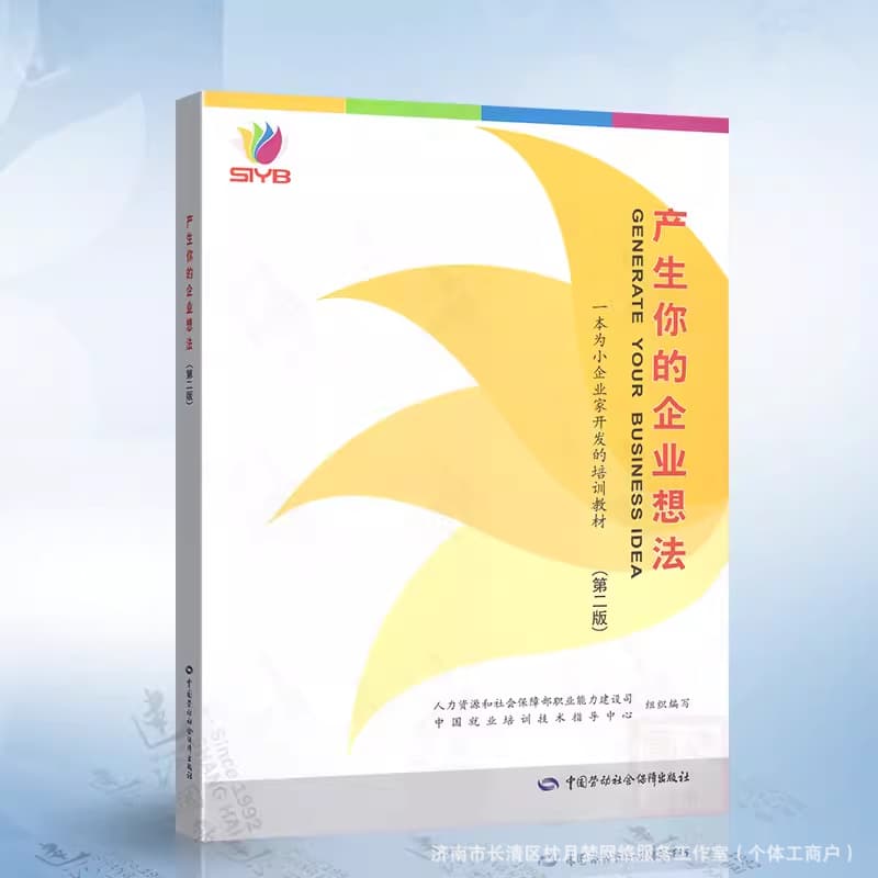 SIYB (GYB) Generate Your Business Idea Second Edition Entrepreneurship Training Textbook Ma Lanhua Entrepreneurship SIYB