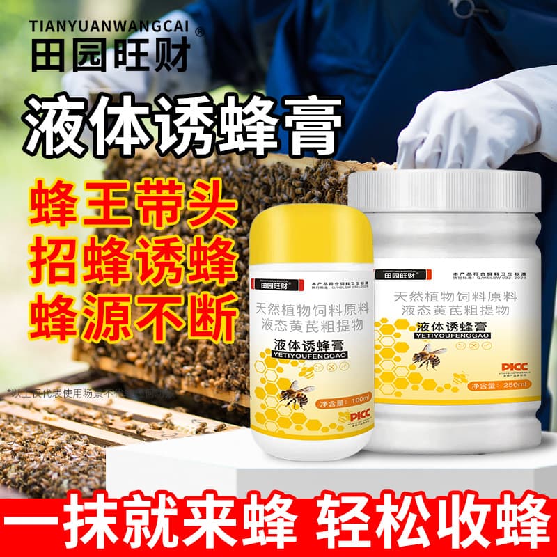 Tianyuan Wangcai Bee Attractant Paste and Liquid - Attracts Worker Bees, Queen Bees, and Swarms with Pheromones for Beekeeping