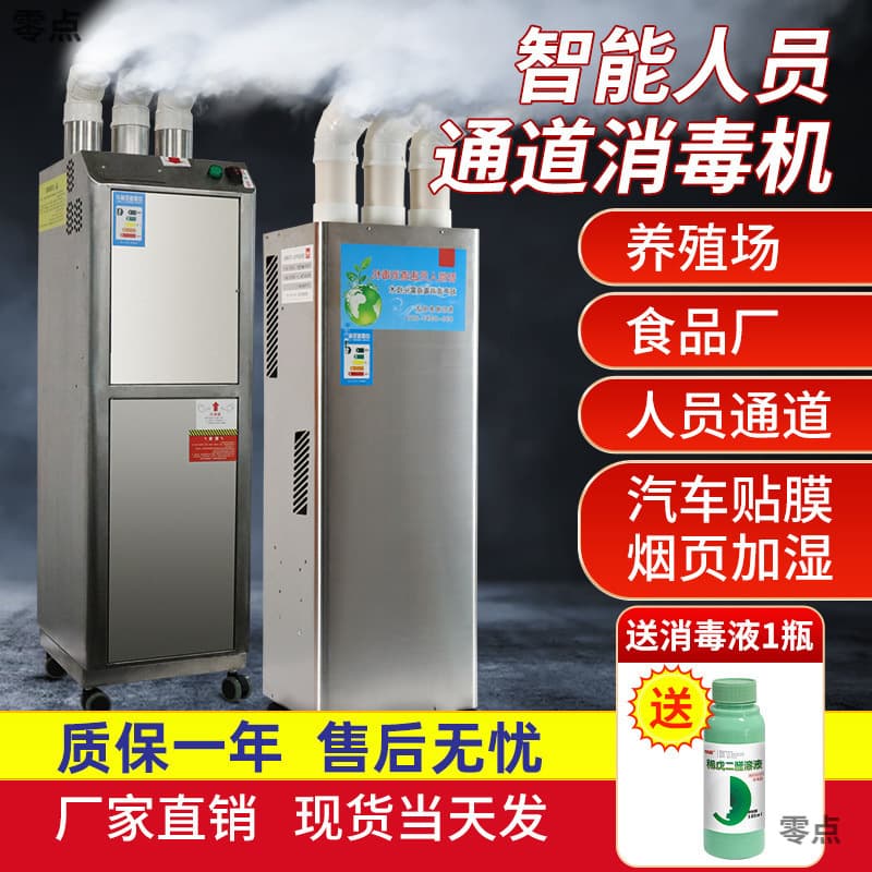 Livestock Farm Disinfection Machine, Smart Personnel Passage Atomizing Disinfector for Pig Farms, Express Pet Shop Ultrasonic Spray Disinfection