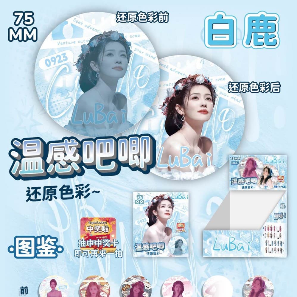 New Star Merchandise Heat-Sensitive Badge Blind Box Creative High-Value Bai Lu Zhang Linghe Merchandise Blind Box