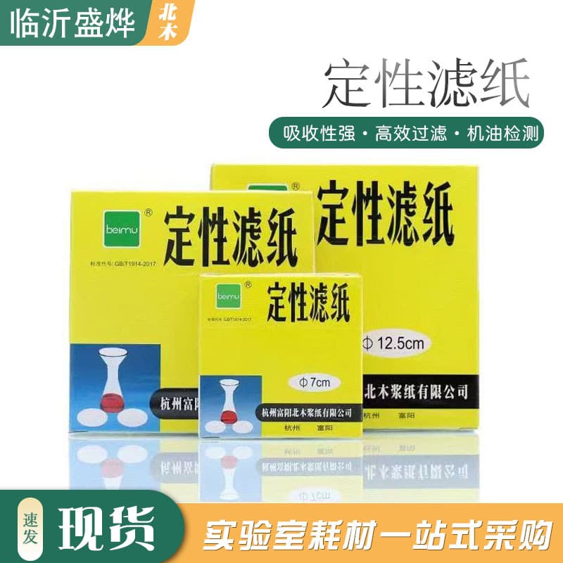 Factory Stock Beimu Qualitative Filter Paper, Laboratory Fast/Medium/Slow Speed Round Filter Paper, Engine Oil Filter Test Paper