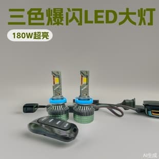 Anshijie automotive LED headlight strobe H1 H7 H4 H11 9005 9006 D2H three-color strobe H7 LED headlight