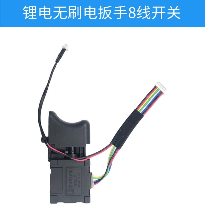 2106 brushless electric wrench switch, lithium brushless wrench speed control switch, comprehensive power tool accessories.