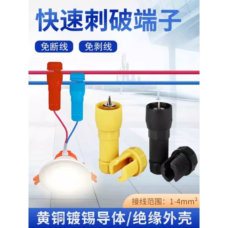 Factory direct sales no stripping quick connector thimble T-type connector downlight dedicated puncture terminal