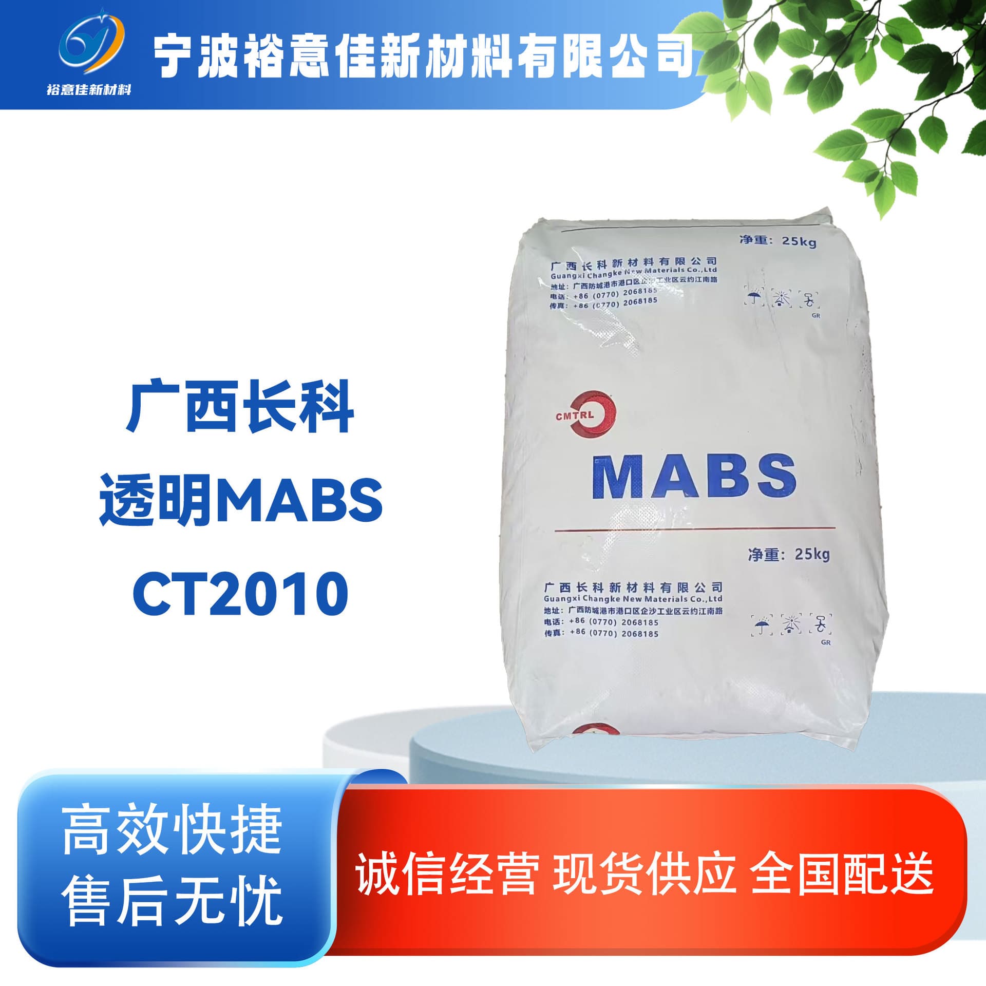 MABS Guangxi Changke CT2010 Transparent ABS for Household Appliances, 25KG per Bag, High Strength, Good Toughness, Easy Processing